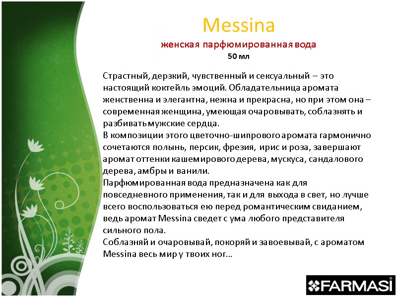 Messina женская парфюмированная вода 50 мл Страстный, дерзкий, чувственный и сексуальный – это настоящий